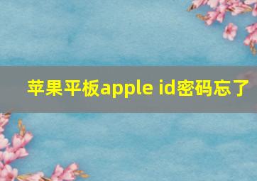 苹果平板apple id密码忘了